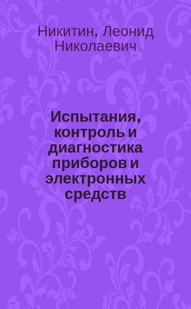 Испытания, контроль и диагностика приборов и электронных средств : учебное пособие