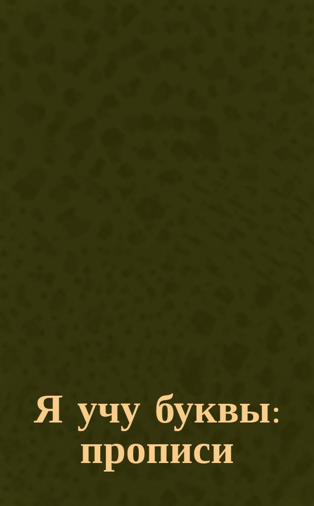 Я учу буквы : прописи : 0+