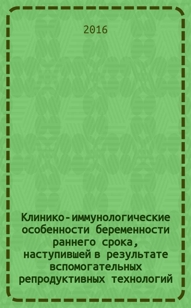 Клинико-иммунологические особенности беременности раннего срока, наступившей в результате вспомогательных репродуктивных технологий : автореферат дис. на соиск. уч. степ. кандидата медицинских наук : специальность 14.01.01 <Акушерство и гинекология>