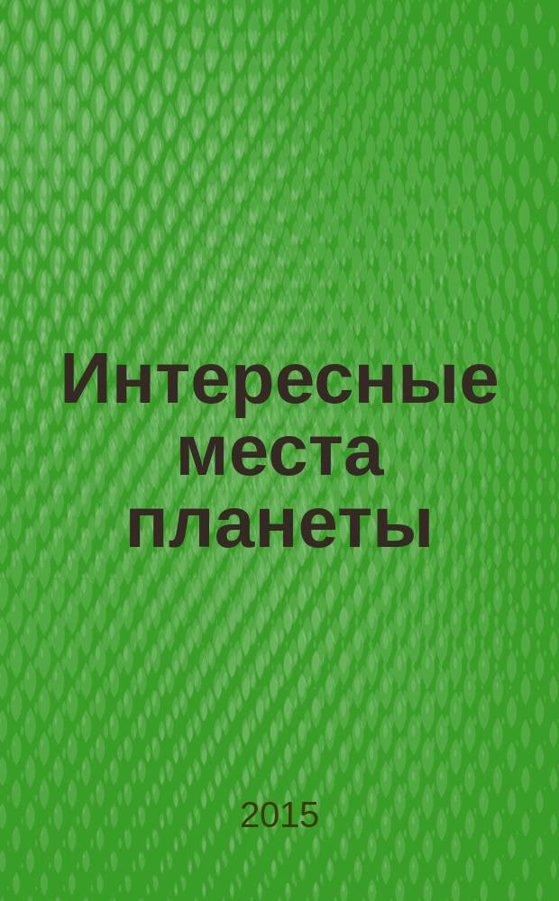 Интересные места планеты : атлас с наклейками для детей : для чтения взрослыми детям
