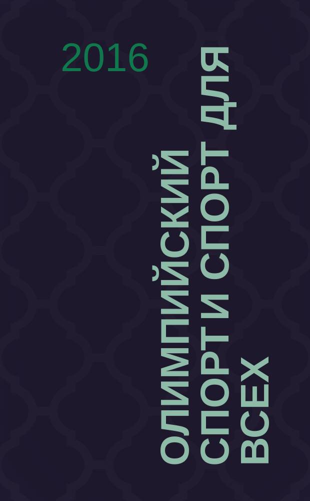Олимпийский спорт и спорт для всех : ХХ международный научный конгресс, 16-18 декабря 2016 года, Санкт-Петербург [сборник материалов в 2 ч.]. Ч. 1