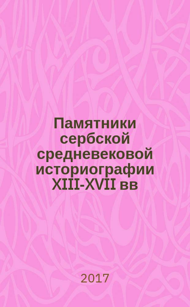 Памятники сербской средневековой историографии XIII-XVII вв : переводы и исследование. Т. 2 : Жития XIV-XVII вв. Родословы. Летописи