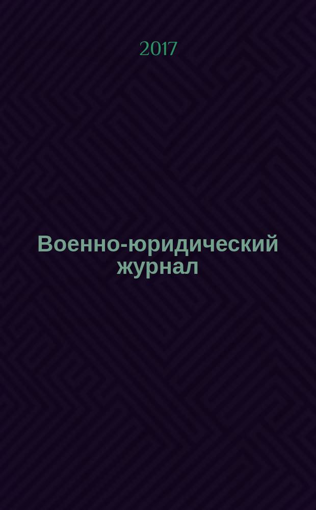 Военно-юридический журнал : федеральное издание. 2017, № 10