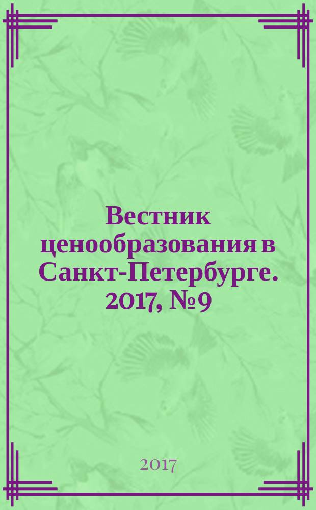 Вестник ценообразования в Санкт-Петербурге. 2017, № 9 (129)