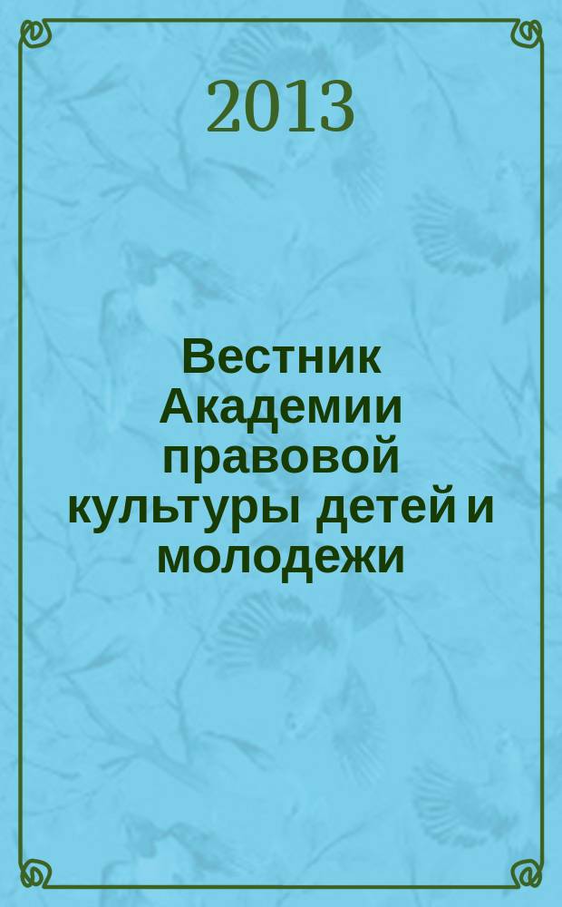 Вестник Академии правовой культуры детей и молодежи : бюллетень. 2013, № 1