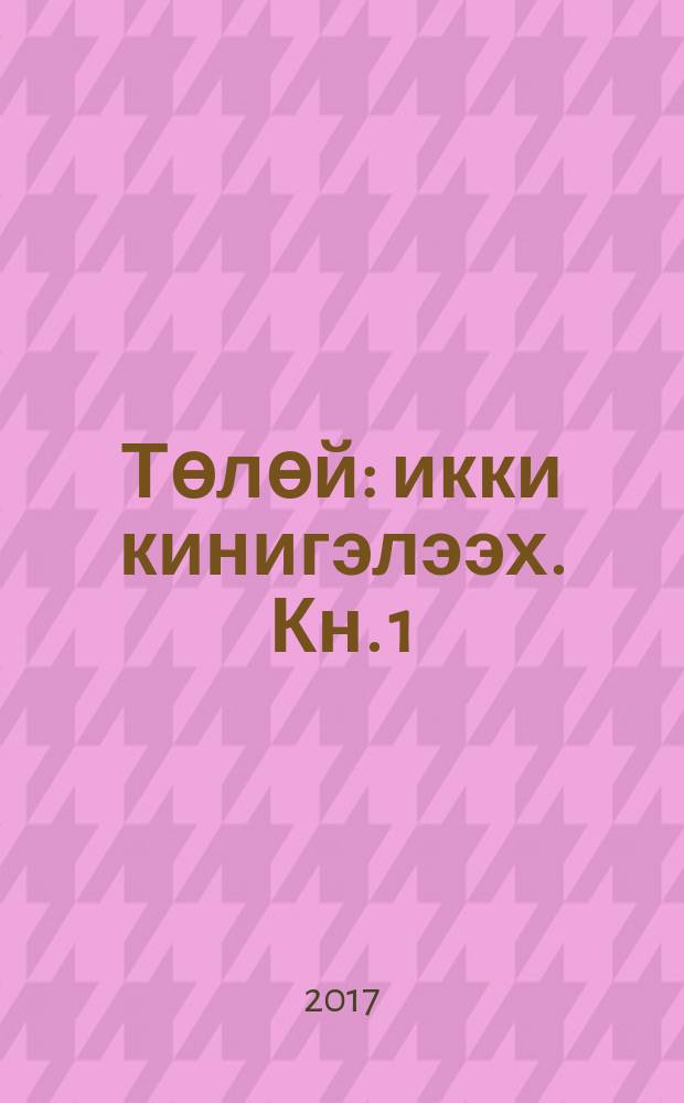 Төлөй : икки кинигэлээх. Кн. 1 : Төрүччү суруга
