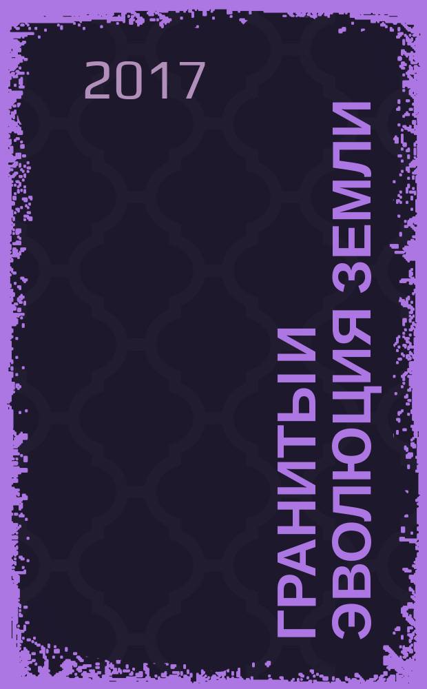 Граниты и эволюция Земли: мантия и кора в гранитообразовании = Granites and the Earth's evolution: the mantle and the crust in granite origin : материалы III Международной геологической конференции, 28-31 августа 2017 г., Екатеринбург, Россия