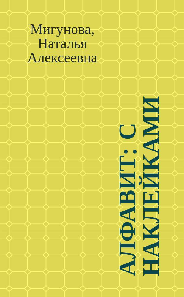 Алфавит : с наклейками : для чтения взрослыми детям