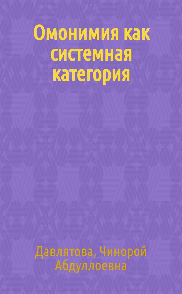 Омонимия как системная категория (на материале таджикского языка) : автореферат диссертации на соискание ученой степени кандидата филологических наук : специальность: 10.02.19 - Теория языка