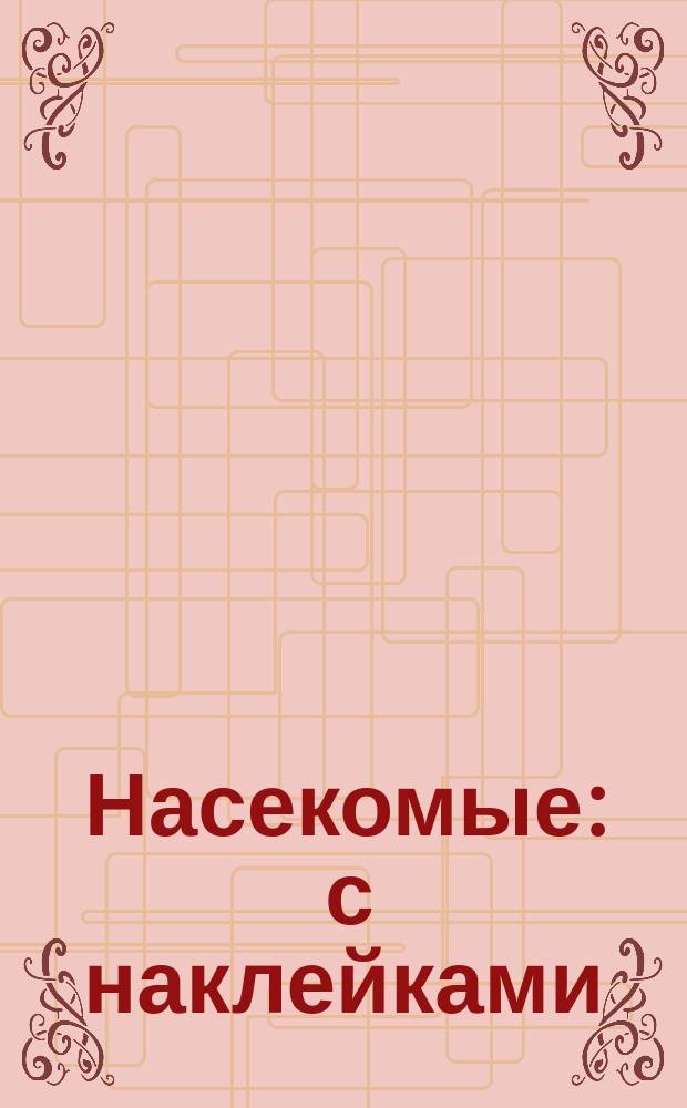 Насекомые : с наклейками : для детей дошкольного возраста : 0+