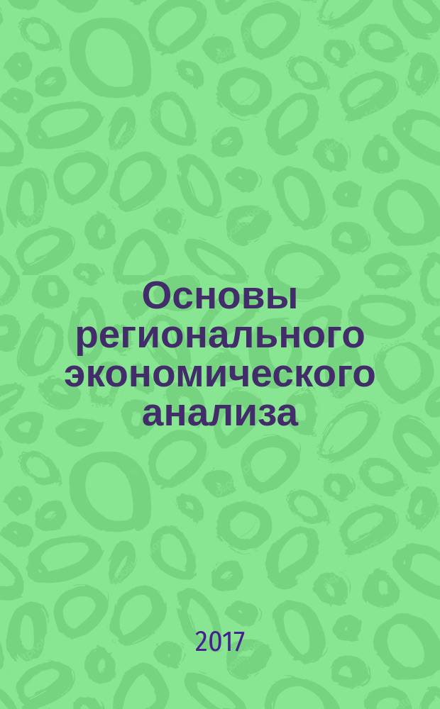 Основы регионального экономического анализа : учебное пособие : в двух частях