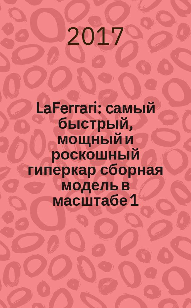 LaFerrari : cамый быстрый, мощный и роскошный гиперкар сборная модель в масштабе 1:8. № 30