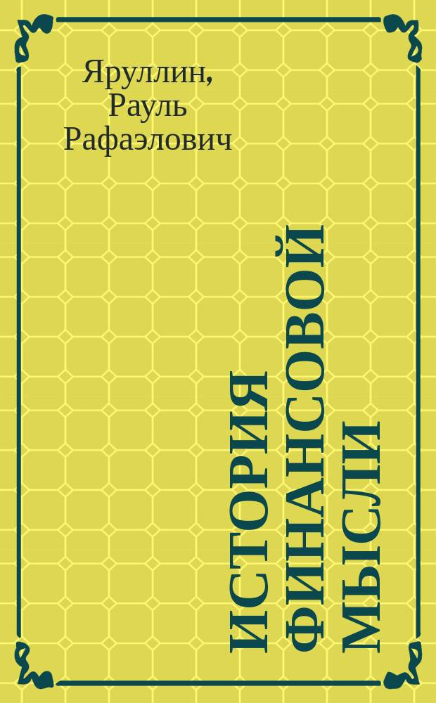 История финансовой мысли: формирование финансовой мысли Древнего мира : учебно-методическое пособие