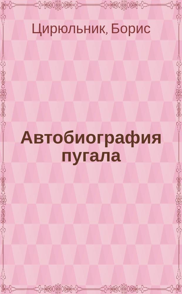 Автобиография пугала = Autobiographie d'un épouvantail : книга, раскрывающая феномен психологической устойчивости : записки психоаналитика