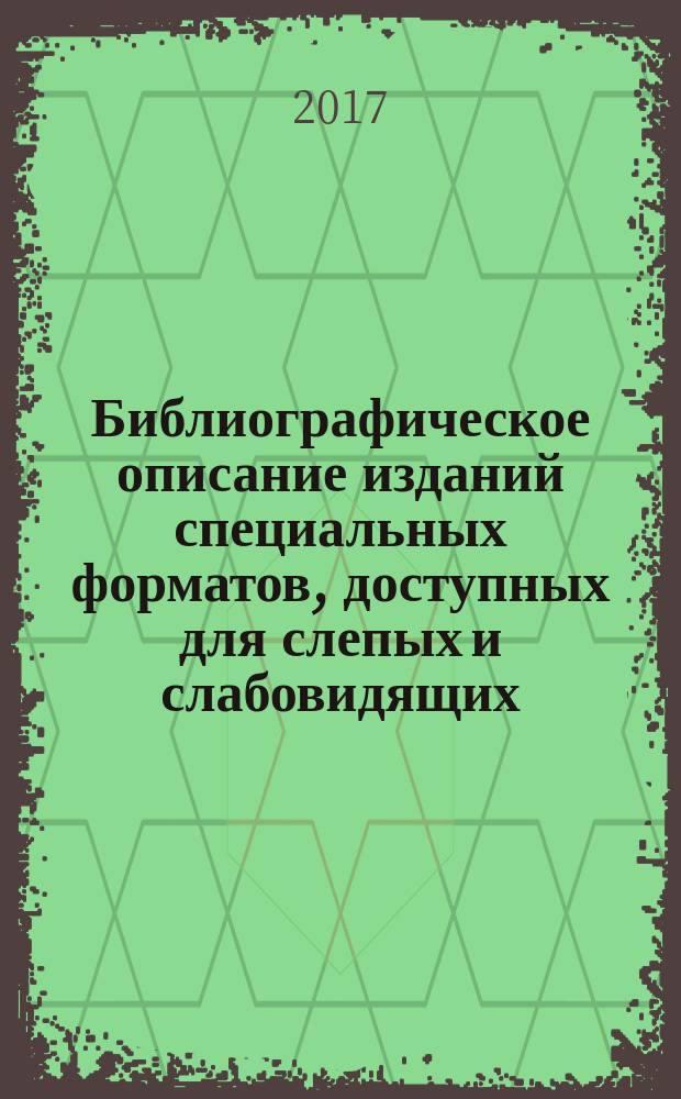 Библиографическое описание изданий специальных форматов, доступных для слепых и слабовидящих : методическое пособие