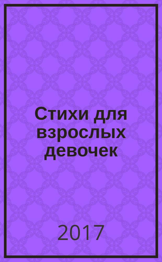 Стихи для взрослых девочек