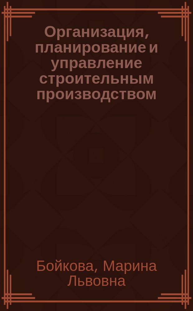 Организация, планирование и управление строительным производством : учебное пособие