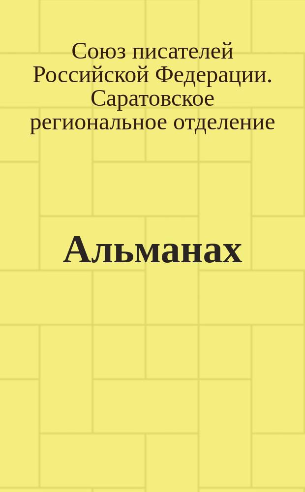 Альманах