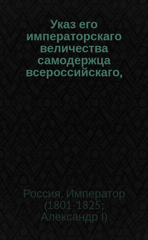 Указ его императорскаго величества самодержца всероссийскаго, : О штрафах с судей и секретарей за неправое решение дел, а с истцов и ответчиков за неправые жалобы на присутственные дела