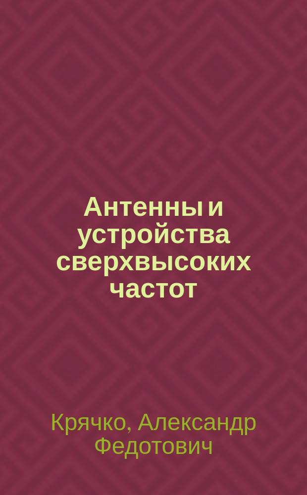 Антенны и устройства сверхвысоких частот : учебное пособие : для студентов, обучающихся по направлениям подготовки 10.00.00 - Информационная безопасность, 11.00.00 - Электроника, радиотехника и связь