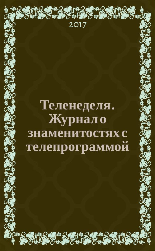 Теленеделя. Журнал о знаменитостях с телепрограммой