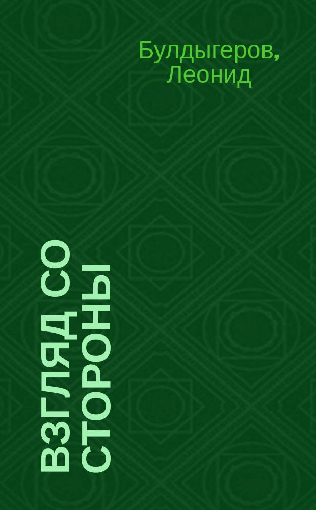Взгляд со стороны : стихи