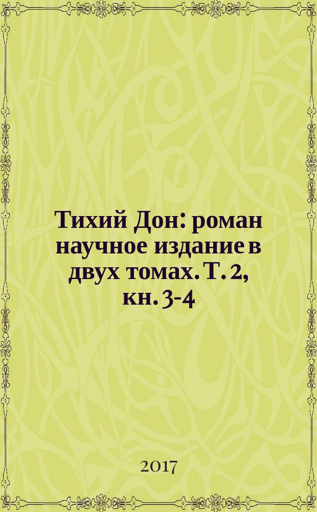 Тихий Дон : [роман] научное издание в двух томах. Т. 2, кн. 3-4