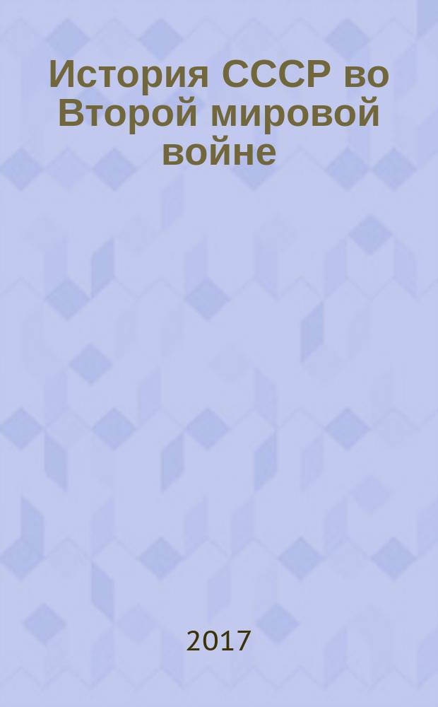 История СССР во Второй мировой войне : учебное пособие