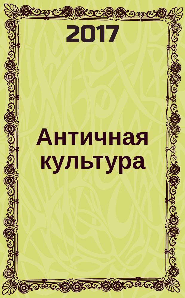 Античная культура : учебное пособие для студентов гуманитарных направлений бакалавриата и специалитета. Ч. 1 : Древняя Греция