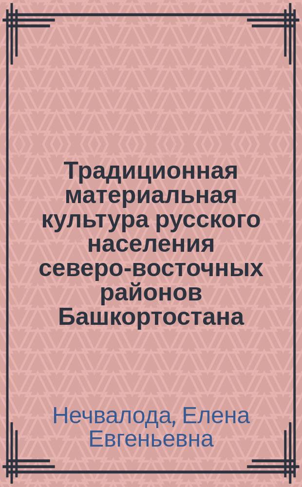 Традиционная материальная культура русского населения северо-восточных районов Башкортостана