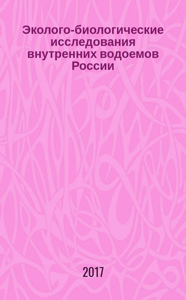 Эколого-биологические исследования внутренних водоемов России : сборник научных трудов