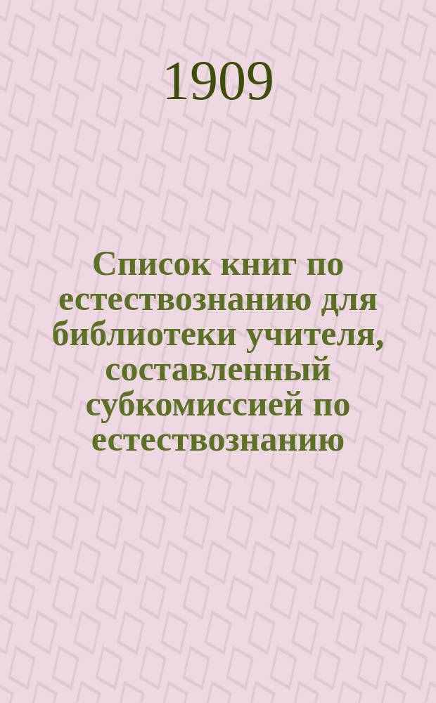Список книг по естествознанию для библиотеки учителя, составленный субкомиссией по естествознанию