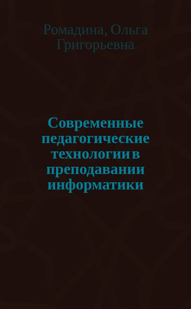 Современные педагогические технологии в преподавании информатики : учебно-методическое пособие для студентов, обучающихся по направлению подготовки Педагогическое образование
