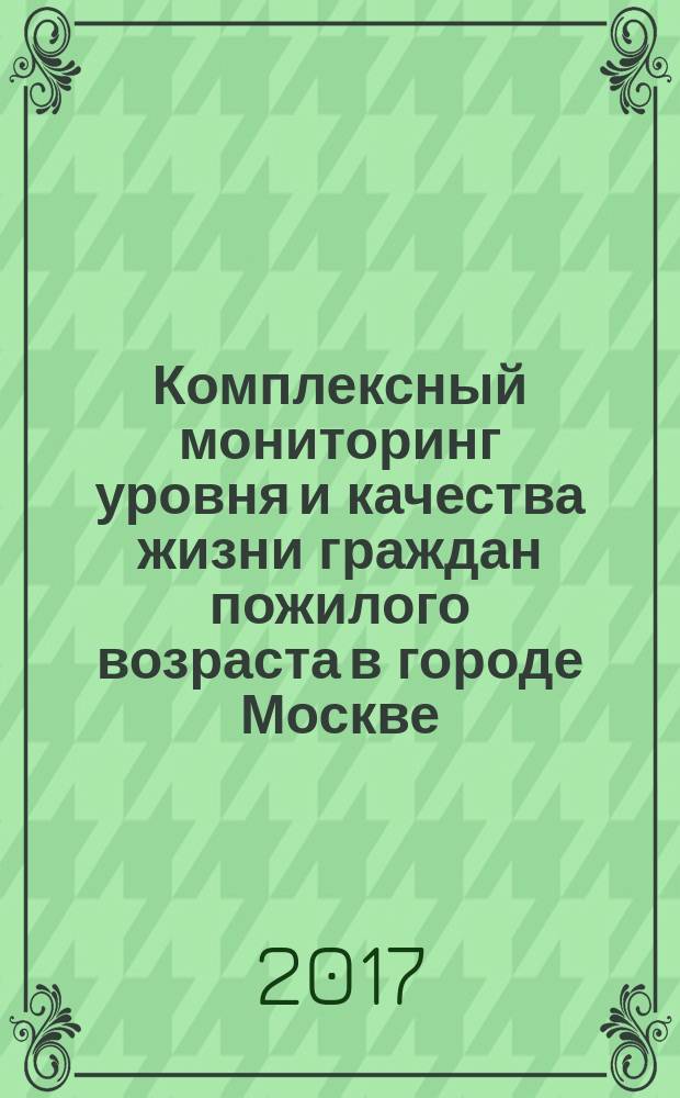 Комплексный мониторинг уровня и качества жизни граждан пожилого возраста в городе Москве : информационно-аналитический доклад : двенадцатый этап