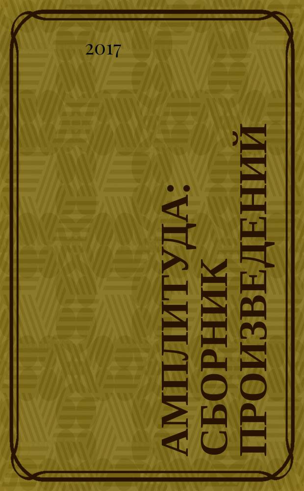 Амплитуда : сборник произведений