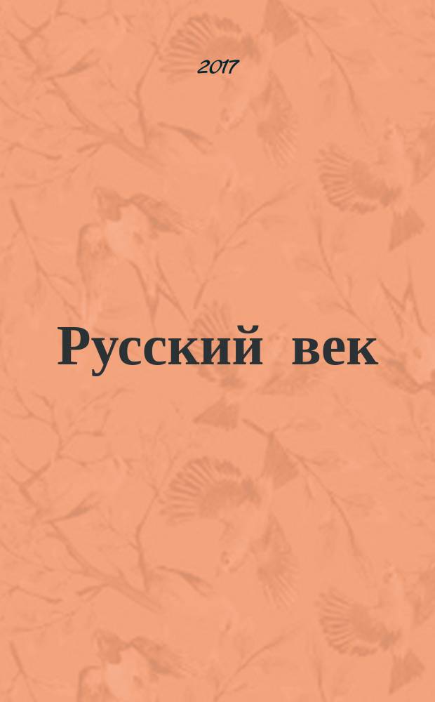 Русский век : аналитический экспресс журнал для соотечественников. 2017, № 5