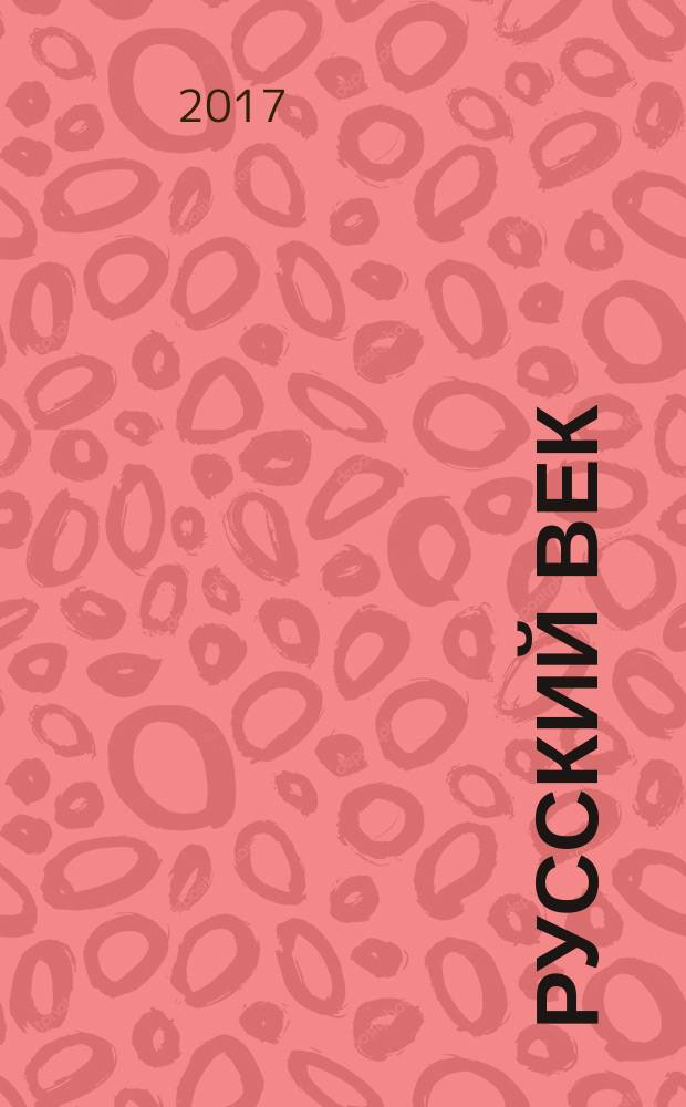 Русский век : аналитический экспресс журнал для соотечественников. 2017, № 7