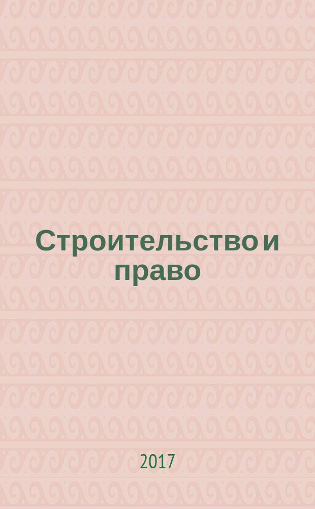Строительство и право : Ежемес. юрид. журн. для строителей. 2017, № 9 (193)
