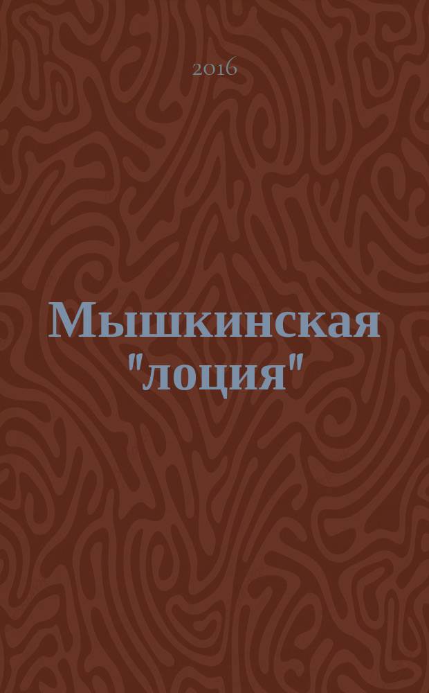 Мышкинская "лоция" : краеведческий журнал города Мышкина и Мышкинского Верхневолжья. № 15 (21)