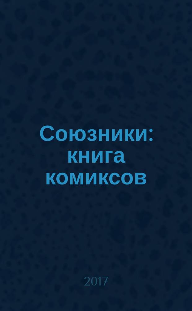 Союзники : книга комиксов
