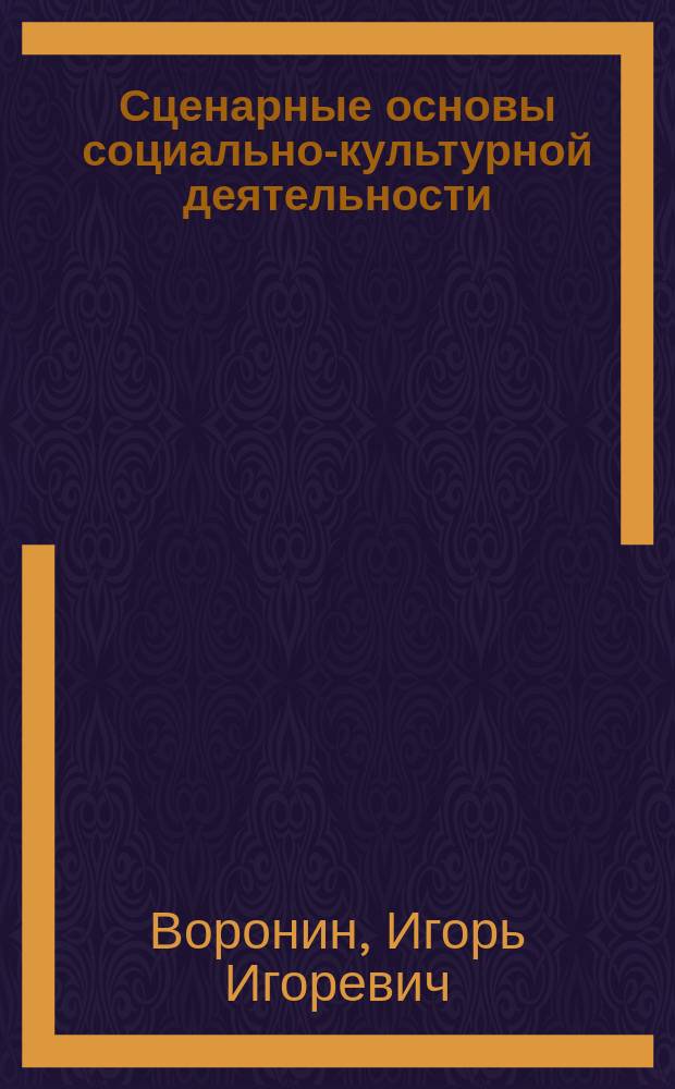 Сценарные основы социально-культурной деятельности : учебное пособие : для бакалавров по направлению подготовки 51.03.03 Социально-культурная деятельность