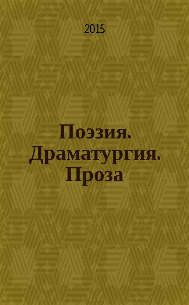 Поэзия. Драматургия. Проза : избранные переводы