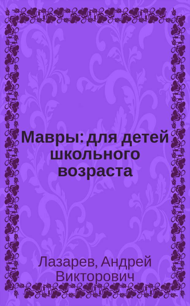 Мавры : для детей школьного возраста