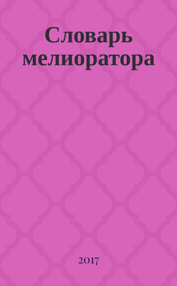 Словарь мелиоратора