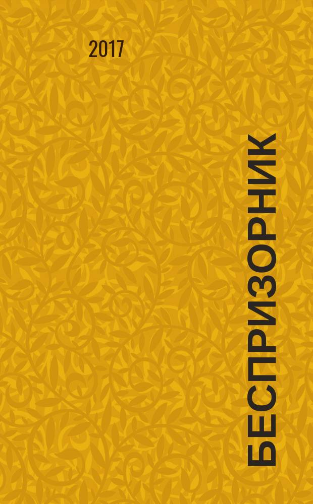 Беспризорник : Журн. для неравнодуш. людей. 2017, № 4