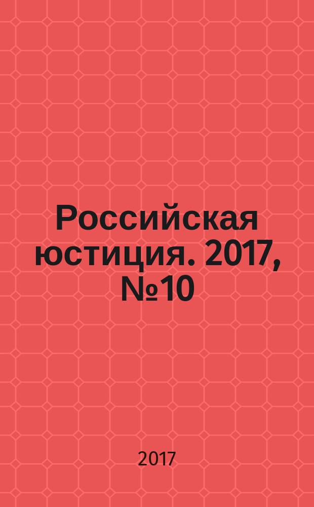 Российская юстиция. 2017, № 10