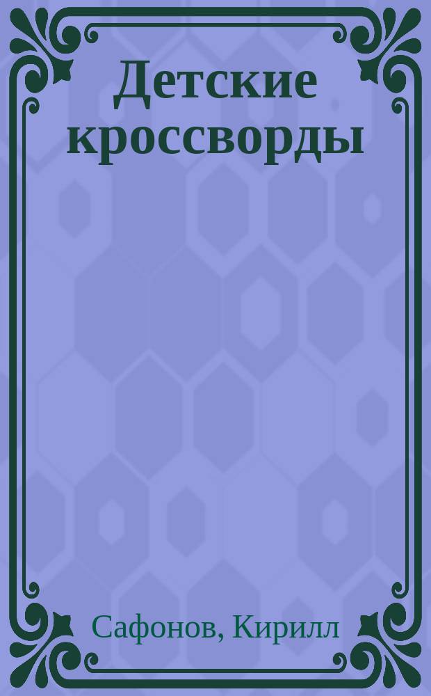 Детские кроссворды : 6+
