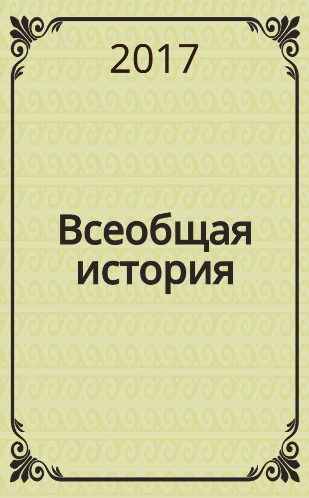 Всеобщая история : учебное пособие для студентов направления подготовки "Документоведение и архивоведение". Ч. 1 : История Древнего мира