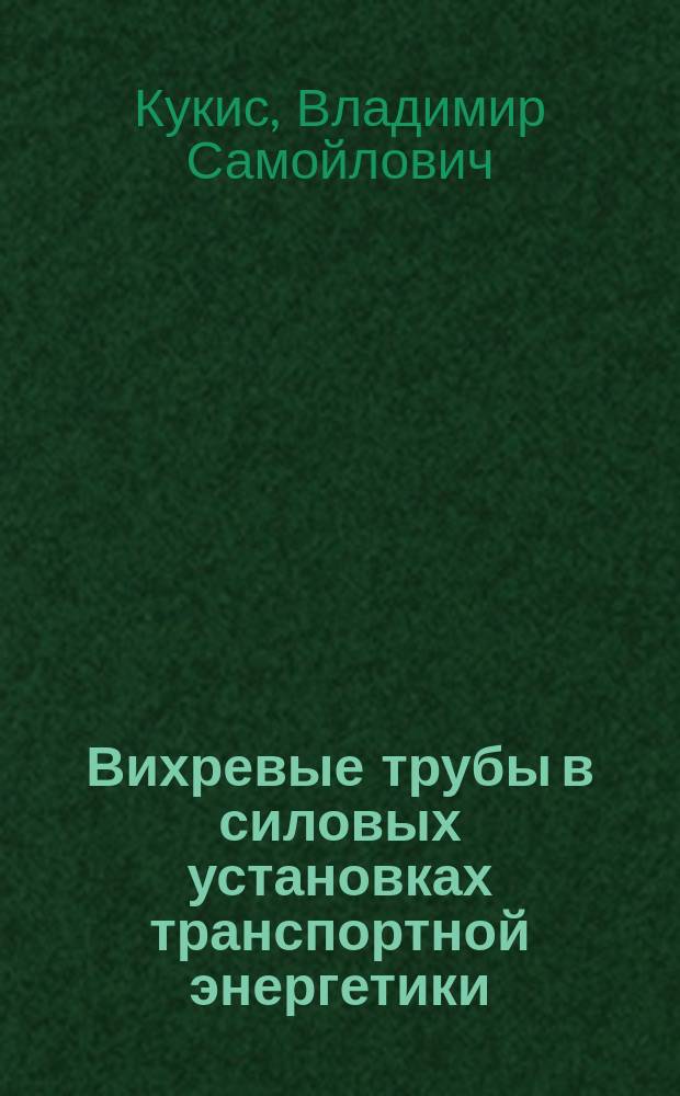 Вихревые трубы в силовых установках транспортной энергетики : монография