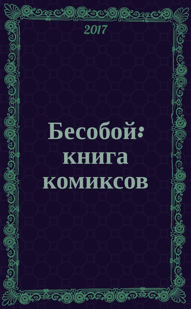 Бесобой : книга комиксов